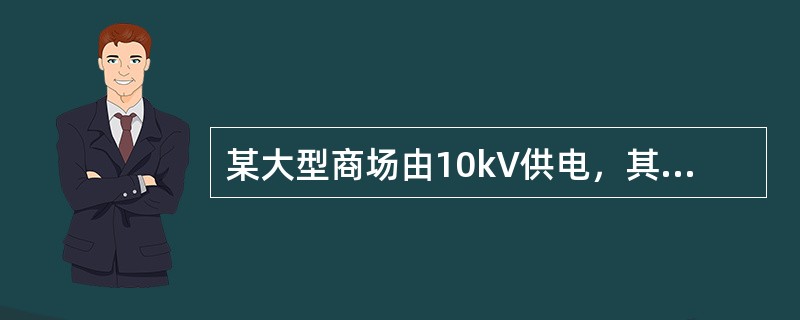 某大型商场由10kV供电，其中一段母线上接有7台干式配电变压器和作为无功补偿用的并联电容器。由于晚间负荷很小，每晚都将电容器停下，每早都将电容器合闸送电。出现了数台干式配电变压器被过电压击穿的现象。究