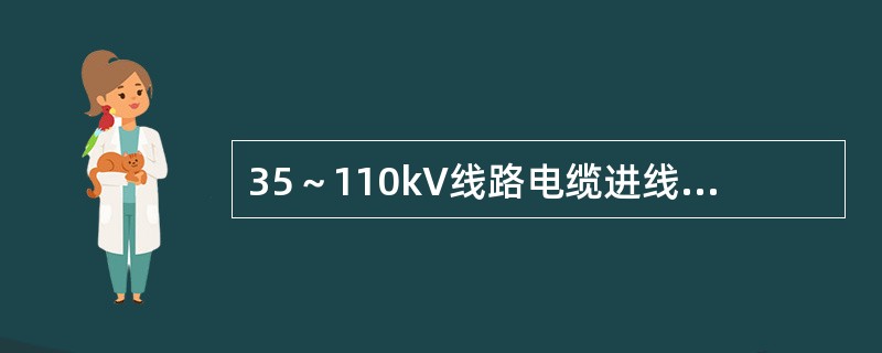 35～110kV线路电缆进线段为三芯电缆时，避雷器接地端应与电缆金属外皮连接，其末端金属外皮应( )。