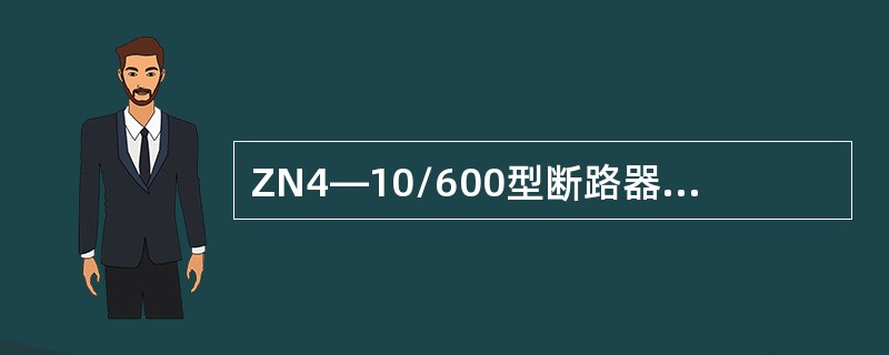 ZN4—10/600型断路器可应用于额定电压为6KV的电路中。( )