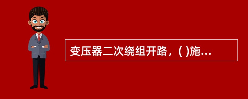 变压器二次绕组开路，( )施加额定频率的额定电压时，一次绕组中流过的电流为空载电流。