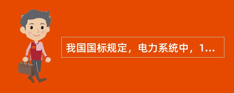 我国国标规定，电力系统中，10kV的允许最高工作电压为( )。