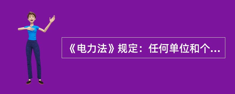 《电力法》规定：任何单位和个人不得在依法划定的电力设施保护区内修建可能危及电力设施安全的建筑物、构筑物，不得种植可能危及电力设施安全的植物，不得堆放可能危及电力设施安全的物品。( )