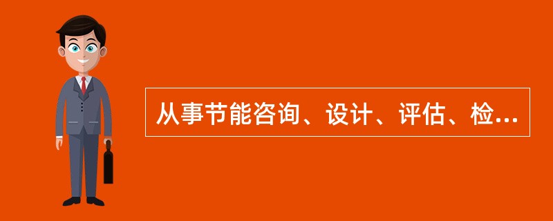 从事节能咨询、设计、评估、检测、审计、认证等服务的机构提供虚假信息的，由管理节能工作的部门责令改正，没收违法所得，不处以罚款。( )