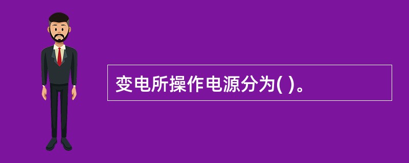 变电所操作电源分为( )。