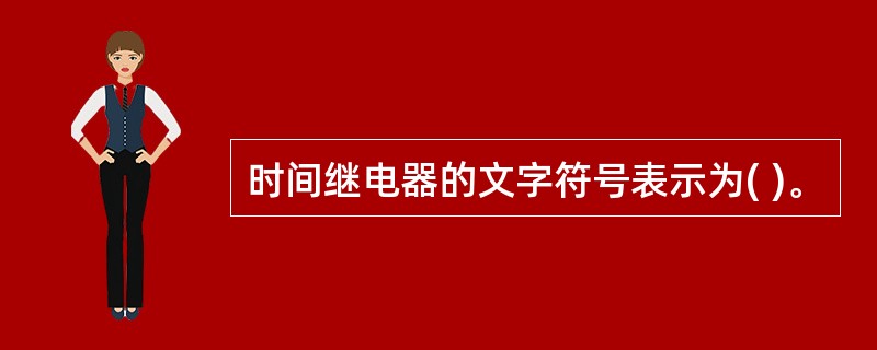 时间继电器的文字符号表示为( )。