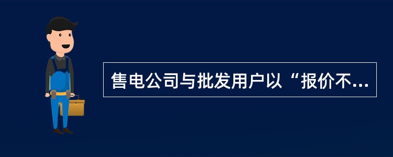 售电公司与批发用户以“报价不报量”的方式参与现货市场( )