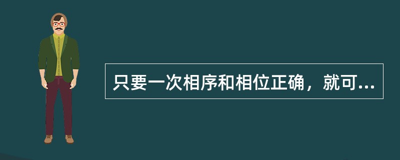 只要一次相序和相位正确，就可以保证正确的并列。( )