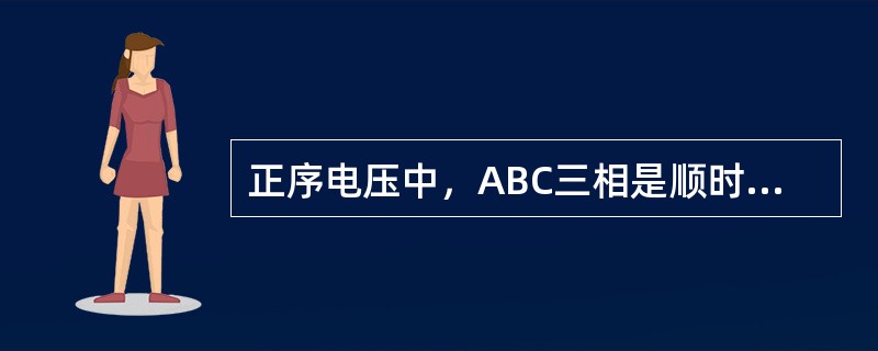 正序电压中，ABC三相是顺时针的，A相超前B相120°。( )