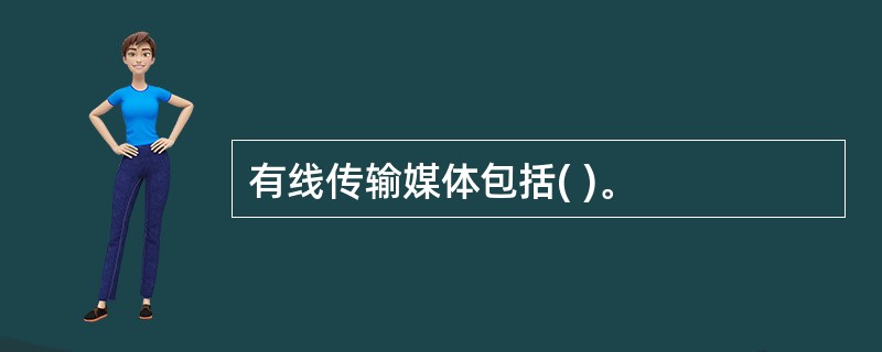 有线传输媒体包括( )。