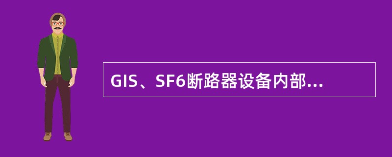 GIS、SF6断路器设备内部的绝缘操作杆、盆式绝缘子、支撑绝缘子等部件必须经过局部放电试验方可装配，要求在试验电压下单个绝缘件的局部放电量不大于( )pC。