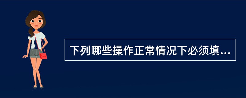 下列哪些操作正常情况下必须填写操作指令票( )。