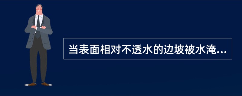 当表面相对不透水的边坡被水淹没时，坡面上将受一定的静水压力，此时静水压力的方向与坡面正交。当边坡的滑动面(软弱结构面)的倾角小于坡角时，静水压力对边坡( )。