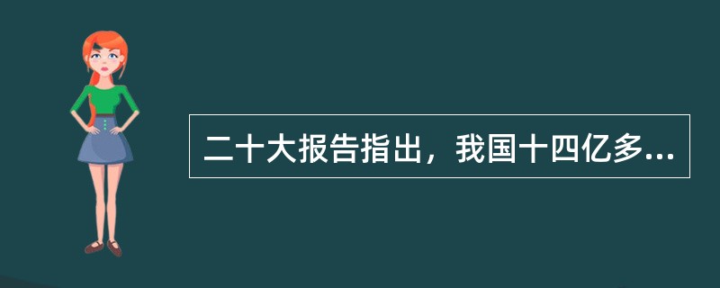 二十大报告指出，我国十四亿多人口整体迈进现代化社会，规模超过现有发达国家人口的总和，艰巨性和复杂性前所未有，( )也必然具有自己的特点。