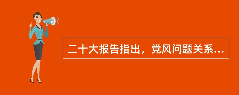 二十大报告指出，党风问题关系执政党的生死存亡。锲而不舍落实中央八项规定精神，抓住“关键少数”以上率下，持续深化纠治“四风”，重点纠治( )，坚决破除特权思想和特权行为。