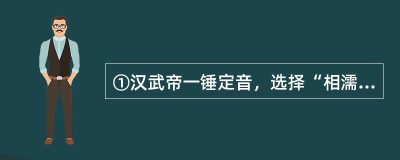 ①汉武帝一锤定音，选择“相濡以沫”的儒术，使其成为治理天下的主流文化②从此以后的两千多年，孔孟思想作为官方话语，规范、制约着政治、经济和文化的发展③这场关乎文化核心价值的争论，一直延伸到西汉中期④“相