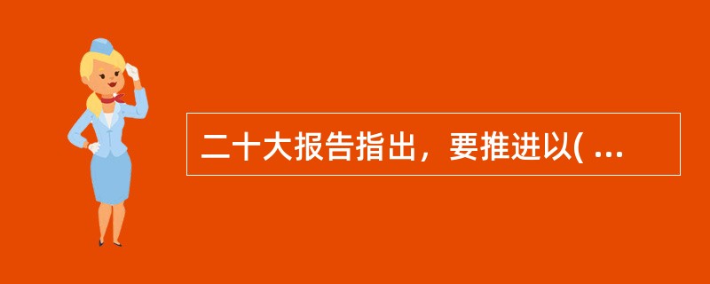 二十大报告指出，要推进以( )为主体的自然保护地体系建设。