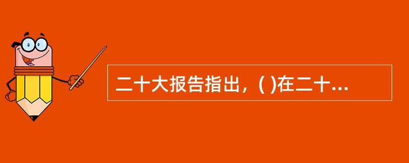 二十大报告指出，( )在二十一世纪的中国焕发出新的蓬勃生机，( )为人类实现现代化提供了新的选择，中国共产党和中国人民为解决人类面临的共同问题提供更多更好的中国智慧、中国方案、中国力量，为人类和平与发