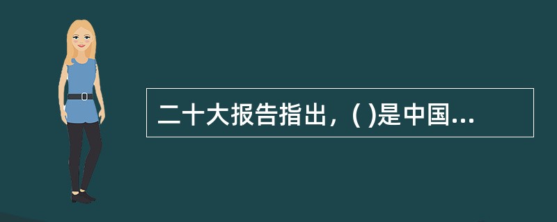 二十大报告指出，( )是中国特色社会主义的本质要求，也是一个长期的历史过程。