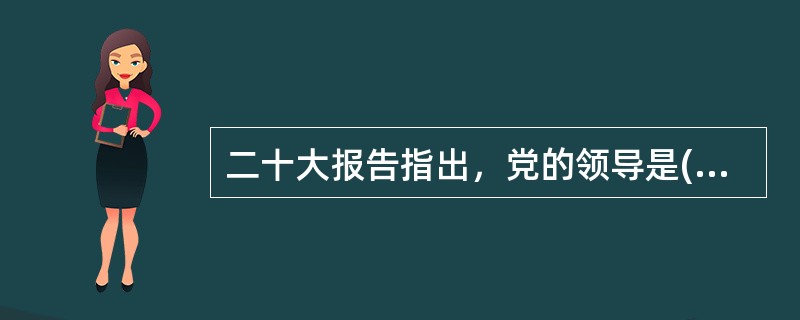 二十大报告指出，党的领导是( )，必须( )加以落实。