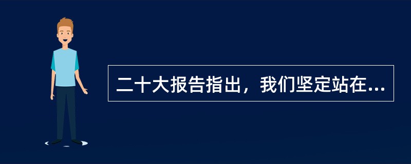 二十大报告指出，我们坚定站在历史正确的一边、站在人类文明进步的一边，高举( )旗帜，在坚定维护世界和平与发展中谋求自身发展，又以自身发展更好维护世界和平与发展。