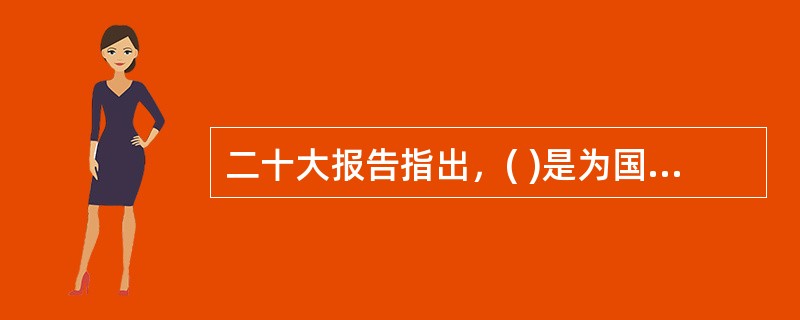 二十大报告指出，( )是为国家立心、为民族立魂的工作。