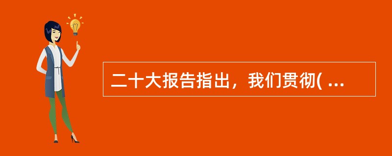 二十大报告指出，我们贯彻( )，国家安全领导体制和法治体系、战略体系、政策体系不断完善，在原则问题上寸步不让，以坚定的意志品质维护国家主权、安全、发展利益，国家安全得到全面加强。