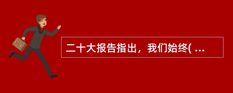 二十大报告指出，我们始终( )台湾同胞，继续致力于促进两岸经济文化交流合作，推动两岸共同弘扬中华文化，促进两岸同胞心灵契合。