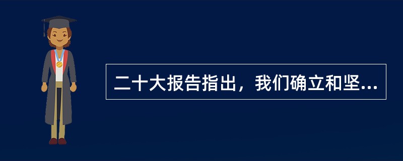 二十大报告指出，我们确立和坚持( )在意识形态领域指导地位的根本制度。