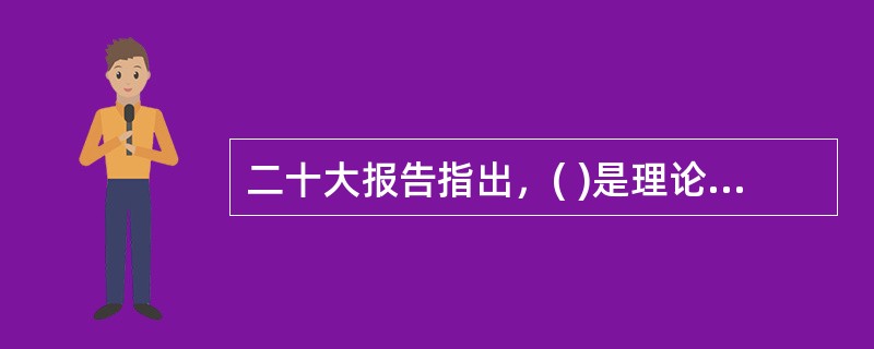 二十大报告指出，( )是理论创新的不竭源泉。