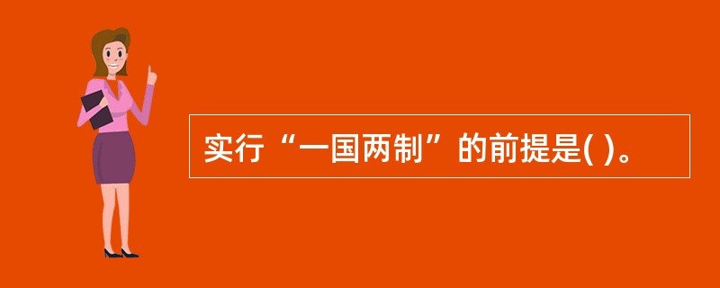 实行“一国两制”的前提是( )。