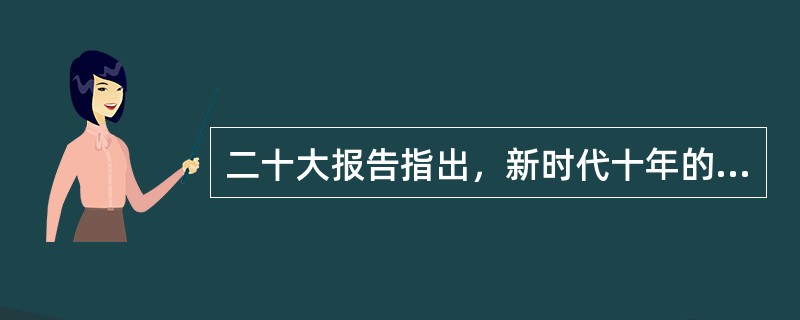 二十大报告指出，新时代十年的伟大变革，在党史、新中国史、改革开放史、社会主义发展史、中华民族发展史上具有( )意义。