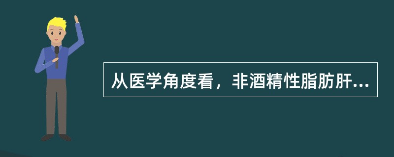 从医学角度看，非酒精性脂肪肝是因为脂代谢紊乱等多种因素引起了肝细胞内中性脂肪(主要是三酰甘油和脂肪酸)过度堆积。脂代谢紊乱引发的多种重要组织损伤，特别是心脑血管和肝脏损害，对健康造成极大威胁，因此其机