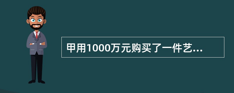 甲用1000万元购买了一件艺术品并卖出，获利为买进价格的10%，随后甲用艺术品卖出价格的90%买入一件珠宝，并以珠宝买进价格的九折卖出。若上述交易中的其他费用忽略不计，甲最终：( )