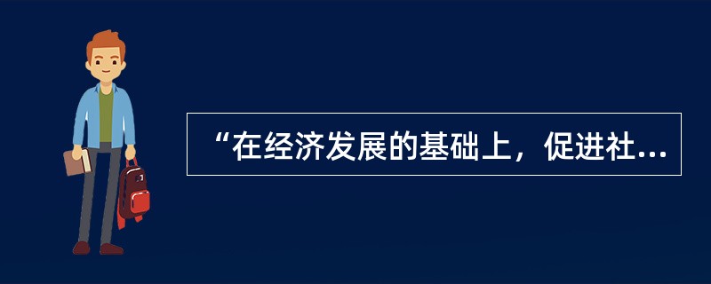 “在经济发展的基础上，促进社会全面进步，不断提高人民生活水平，保证人民共享发展成果。”要保证人民共享发展成果，我们要( )。①坚持走中国特色社会主义道路②加强社会保障工作，发展社会福利事业③继续走共同