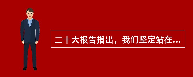 二十大报告指出，我们坚定站在历史正确的一边、站在人类文明进步的一边，高举( )旗帜，在坚定维护世界和平与发展中谋求自身发展，又以自身发展更好维护世界和平与发展。