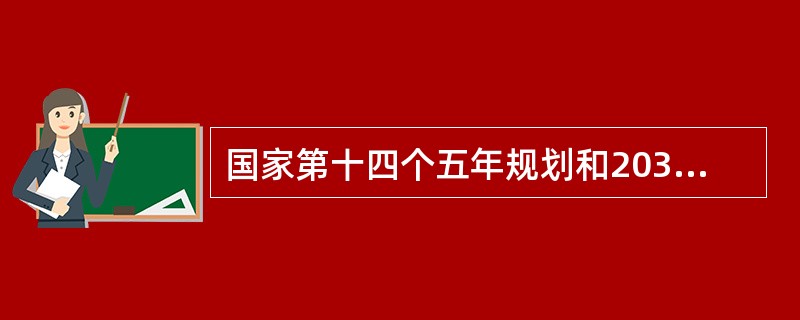 国家第十四个五年规划和2035年远景目标纲要关于加快发展非化石能源的相关论述是( )。