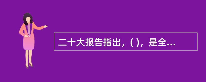 二十大报告指出，( )，是全面建设社会主义现代化国家的内在要求。