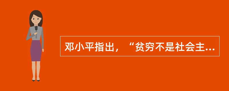 邓小平指出，“贫穷不是社会主义，社会主义要消灭贫穷”。这个论断( )。