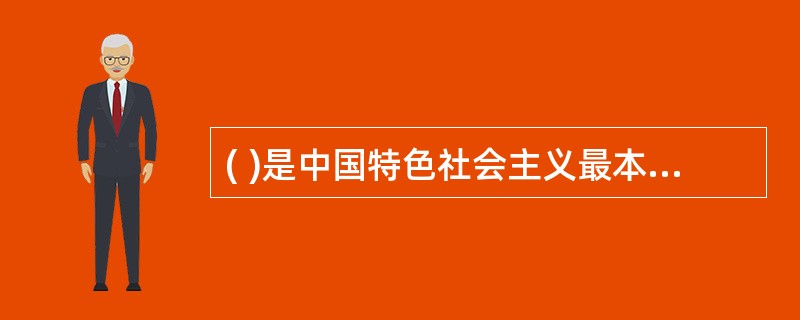 ( )是中国特色社会主义最本质特征和中国特色社会主义制度最重要优势。