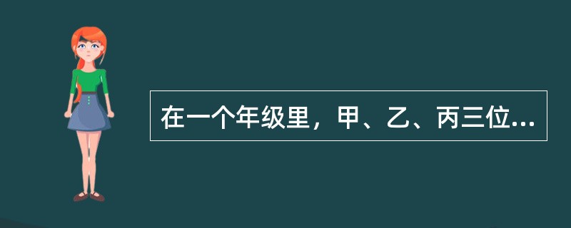 在一个年级里，甲、乙、丙三位老师分别教数学、语文、物理、化学、英语、政治，每位老师教两门课，现知道：(1)甲老师比其他两位老师年龄小；(2)数学老师和化学老师都未结婚且住在一个宿舍；(3)年纪最大的老