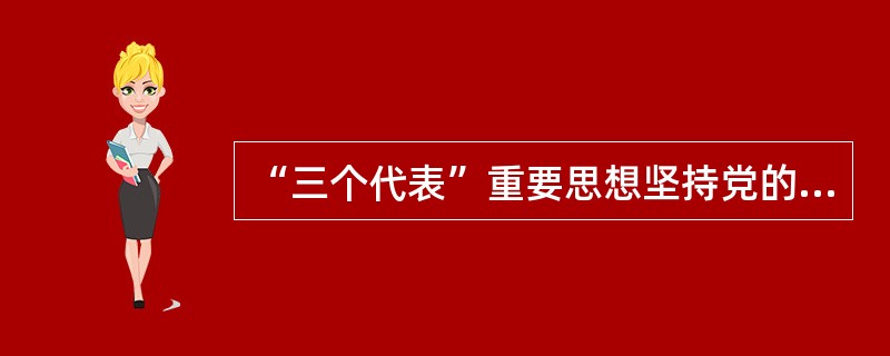 “三个代表”重要思想坚持党的最高纲领和最低纲领的统一，为我们( )。