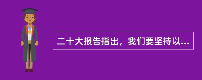 二十大报告指出，我们要坚持以( )为宗旨、以( )为根本、以( )为基础、以( )为保障、以( )为依托，统筹外部安全和内部安全、国土安全和国民安全、传统安全和非传统安全、自身安全和共同安全，统筹维护