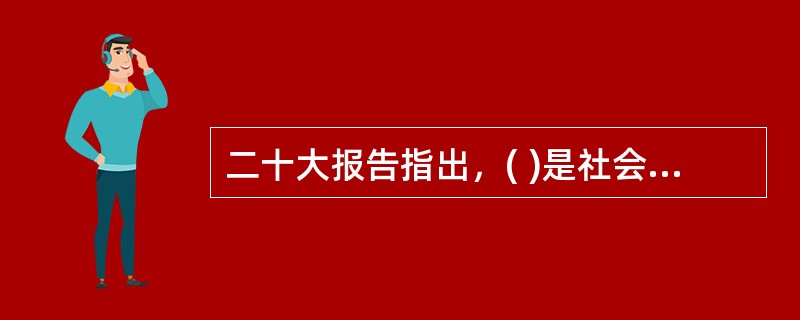 二十大报告指出，( )是社会主义民主政治的本质属性，是最广泛、最真实、最管用的民主。