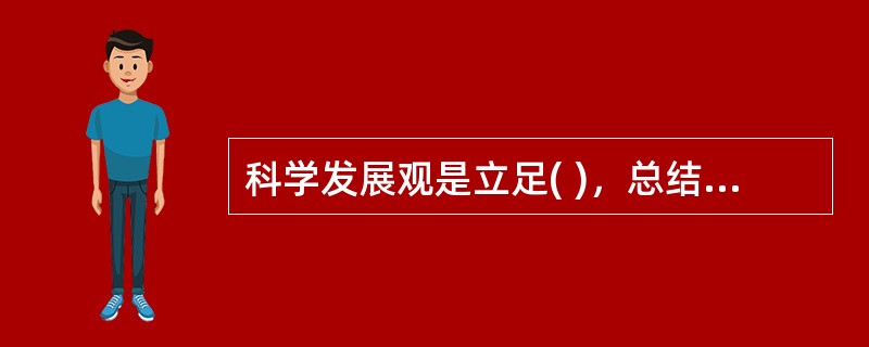 科学发展观是立足( )，总结我国发展实践，借鉴国外发展经验，适应新的发展要求提出来的。