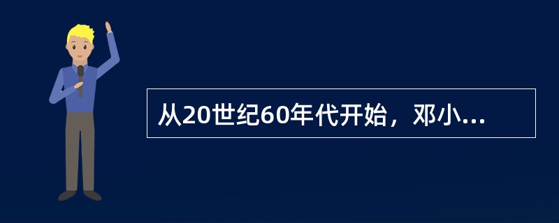 从20世纪60年代开始，邓小平同志通过不断探索，在1992年“南方谈话”中，他将社会主义本质概括为：“社会主义的本质，是解放生产力，发展生产力，消灭剥削，消除两极分化，最终达到共同富裕。”这一概括的理