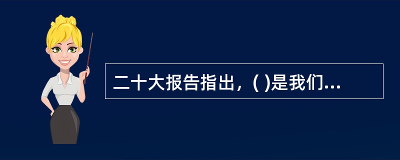 二十大报告指出，( )是我们党坚定信仰信念、把握历史主动的根本所在。