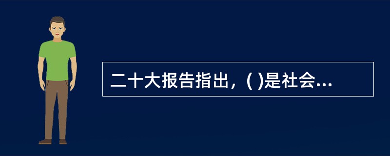 二十大报告指出，( )是社会主义的生命，是全面建设社会主义现代化国家的应有之义。