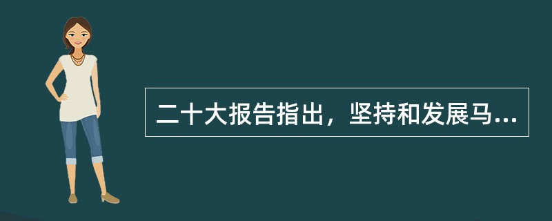 二十大报告指出，坚持和发展马克思主义，必须同中国具体实际相结合。之所以必须同中国具体实际相结合是因为( )