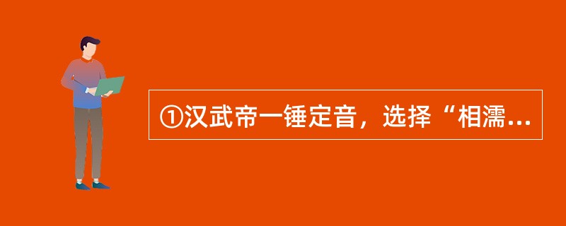 ①汉武帝一锤定音，选择“相濡以沫”的儒术，使其成为治理天下的主流文化②从此以后的两千多年，孔孟思想作为官方话语，规范、制约着政治、经济和文化的发展③这场关乎文化核心价值的争论，一直延伸到西汉中期④“相