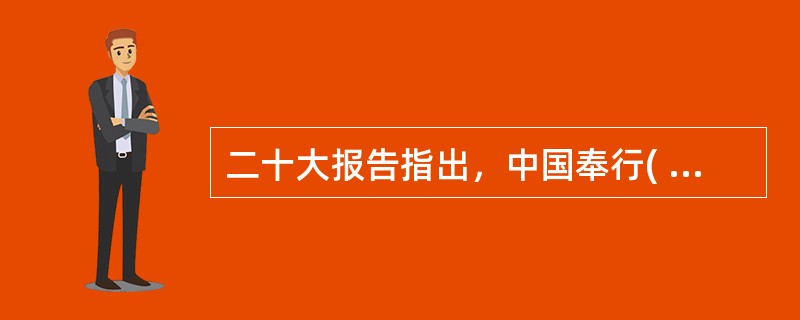 二十大报告指出，中国奉行( )的国防政策，中国的发展是世界和平力量的增长，无论发展到什么程度，中国永远不称霸、永远不搞扩张。